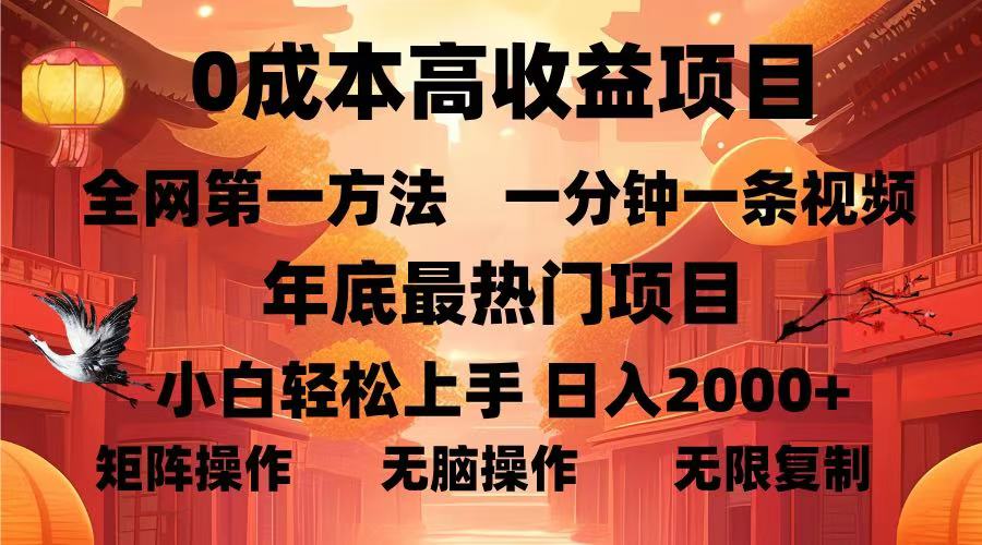 0成本高收益蓝海项目,一分钟一条视频,年底最热项目,小白轻松日入2000+网创吧-网创项目资源站-副业项目-创业项目-搞钱项目网创吧