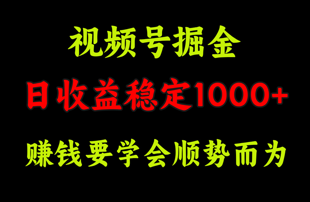 视频号掘金,单日收益稳定在1000+网创吧-网创项目资源站-副业项目-创业项目-搞钱项目网创吧