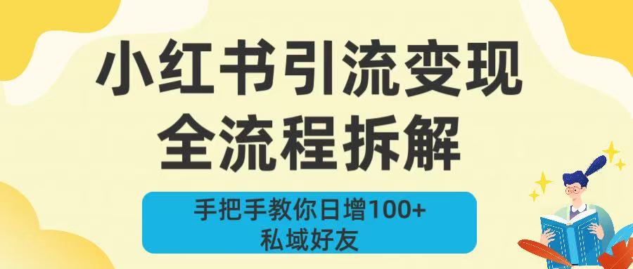新手必看！小红书引流变现全流程拆解，手把手教你日增100+私域好友网创吧-网创项目资源站-副业项目-创业项目-搞钱项目网创吧