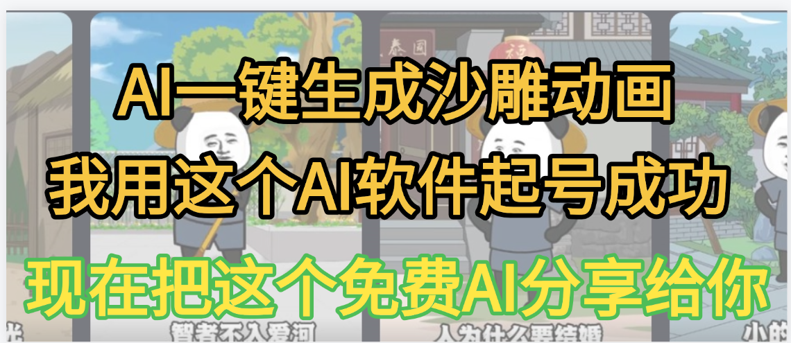 AI一键生成沙雕动画，我靠这个方法3天起号成功网创吧-网创项目资源站-副业项目-创业项目-搞钱项目网创吧