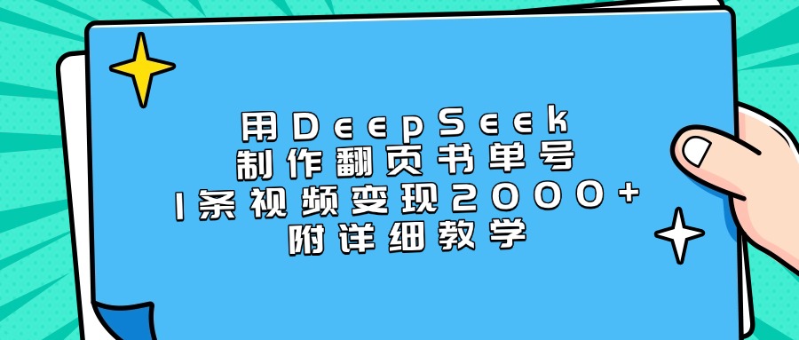 用DeepSeek制作翻页书单号，1条视频变现2000+，附详细教学网创吧-网创项目资源站-副业项目-创业项目-搞钱项目网创吧