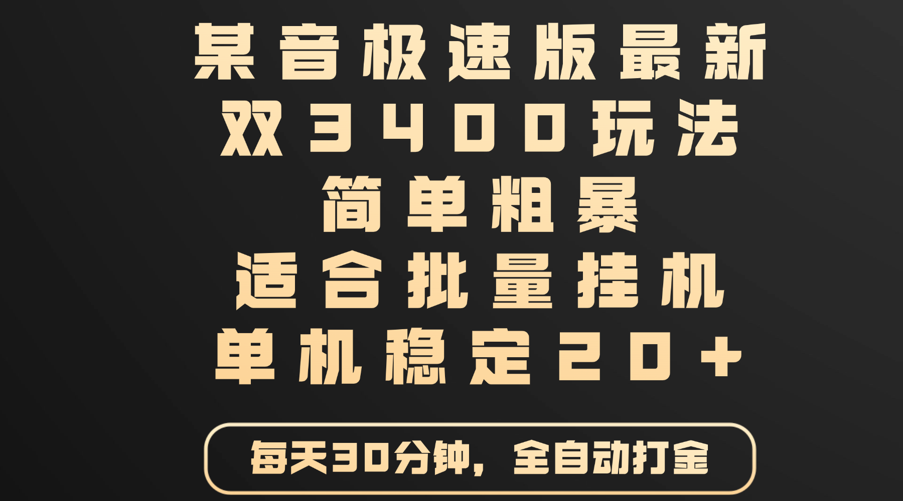 某音极速版最新 双3400玩法 简单粗暴 适合批量挂机 单机稳定20+网创吧-网创项目资源站-副业项目-创业项目-搞钱项目网创吧