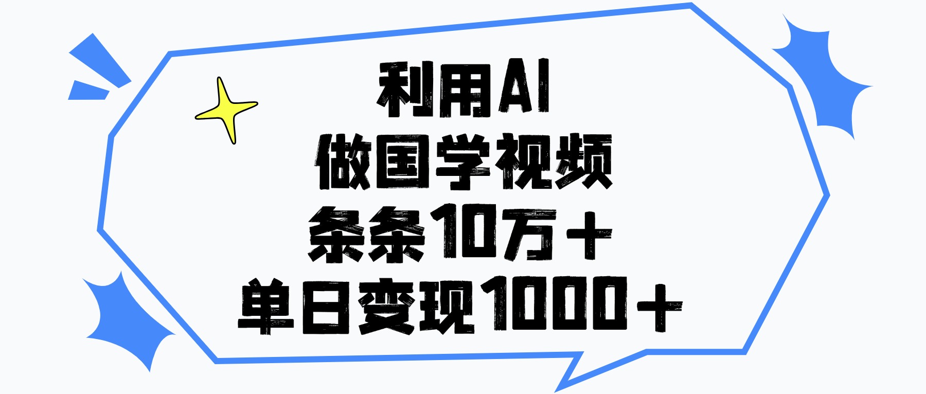 利用AI做国学视频,单日变现1000+,条条10万+网创吧-网创项目资源站-副业项目-创业项目-搞钱项目网创吧
