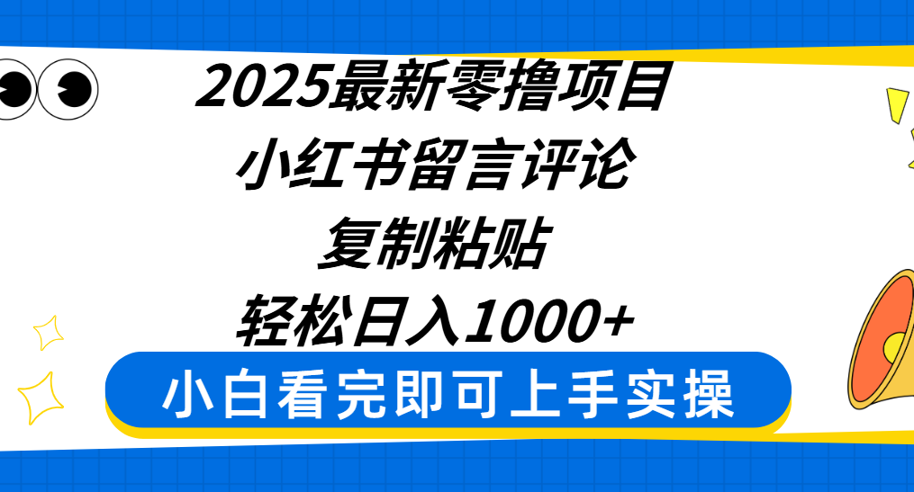 2025最新零撸项目，小红书留言评论，复制粘贴即可赚钱，轻松日入1000+网创吧-网创项目资源站-副业项目-创业项目-搞钱项目网创吧