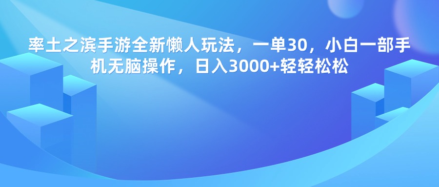 率土之滨手游,一单30,全新懒人玩法,小白一部手机无脑操作,日入3000+轻轻松松网创吧-网创项目资源站-副业项目-创业项目-搞钱项目网创吧