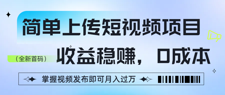 简单上传短视频项目，收益稳赚，0成本，掌握视频发布即可月入过万网创吧-网创项目资源站-副业项目-创业项目-搞钱项目网创吧