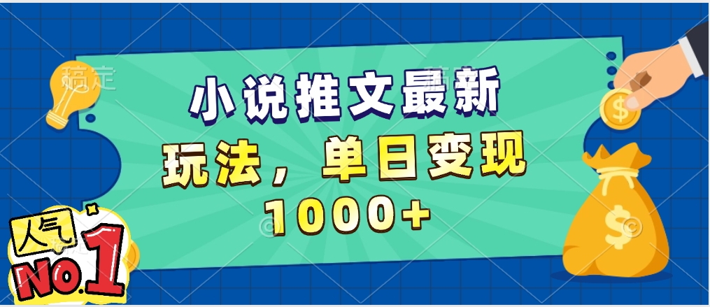 小说推文暴力掘金,5分钟一条视频,单日收益1000➕,小白看完即可上手网创吧-网创项目资源站-副业项目-创业项目-搞钱项目网创吧