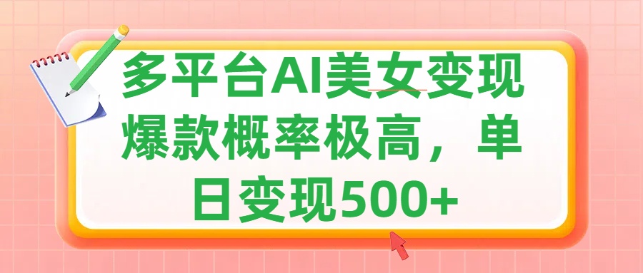 利用AI美女变现,可多平台发布赚取多份收益,小白轻松上手,单日收益500+,出爆款视频概率极高网创吧-网创项目资源站-副业项目-创业项目-搞钱项目网创吧