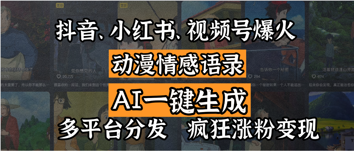 抖音、小红书、视频号爆火的动漫情感语录，AI一键生成，多平台分发，疯狂涨粉变现网创吧-网创项目资源站-副业项目-创业项目-搞钱项目网创吧
