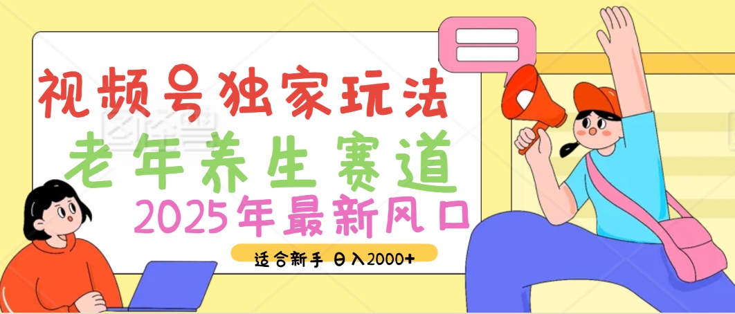 2025年疯传独家秘籍！视频号老年养生赛道惊现神技，零门槛搬运，日进斗金 2000+网创吧-网创项目资源站-副业项目-创业项目-搞钱项目网创吧