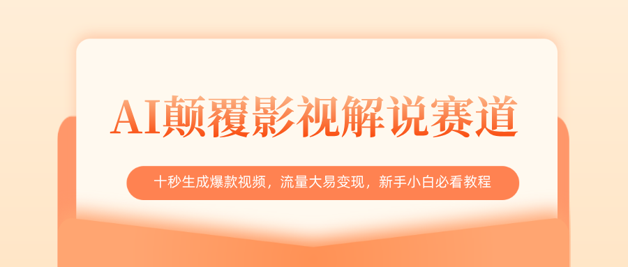 AI颠覆影视解说赛道，十秒生成爆款视频，流量大易变现，新手小白必看教程网创吧-网创项目资源站-副业项目-创业项目-搞钱项目网创吧
