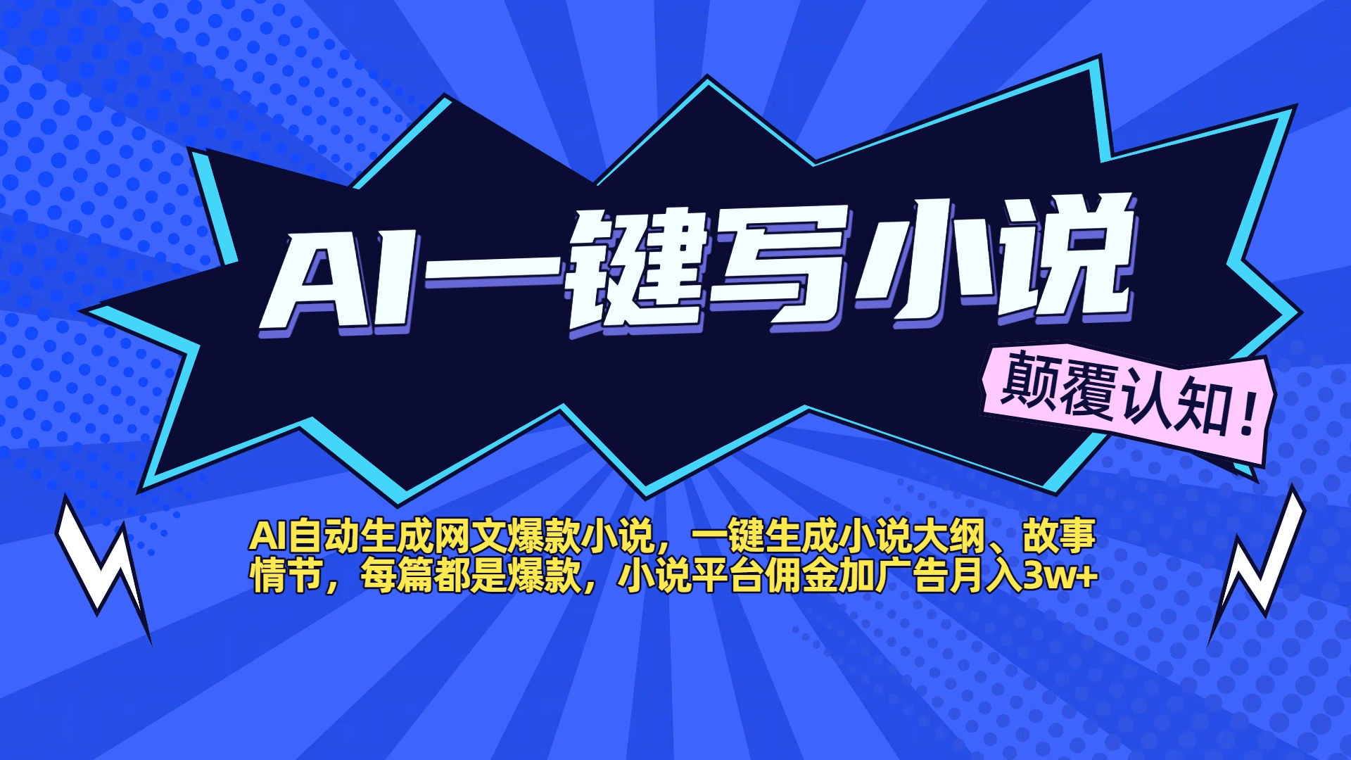 AI自动生成网文爆款小说,一键生成小说大纲、故事情节,每篇都是爆款,小说平台佣金加广告月入3w+网创吧-网创项目资源站-副业项目-创业项目-搞钱项目网创吧