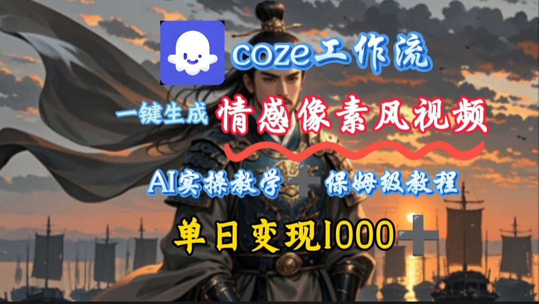 用coze工作流一键生成情感像素风视频，几分钟一条，单日变现500+网创吧-网创项目资源站-副业项目-创业项目-搞钱项目网创吧