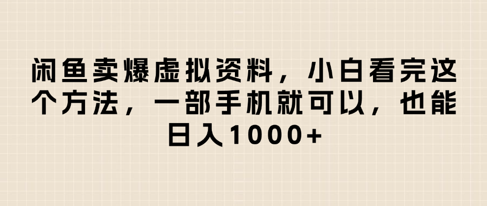 闲鱼卖爆虚拟资料,小白看完这个方法一部手机就可以,日入1000+网创吧-网创项目资源站-副业项目-创业项目-搞钱项目网创吧