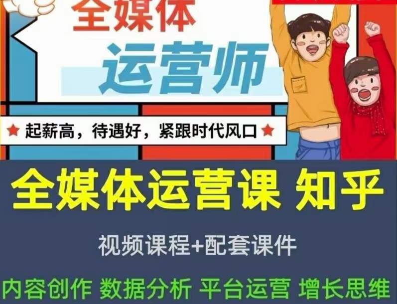2022全媒体运营师:起薪高,待遇好,紧跟时代风口(全套视频课程+配套课件)网创吧-网创项目资源站-副业项目-创业项目-搞钱项目网创吧