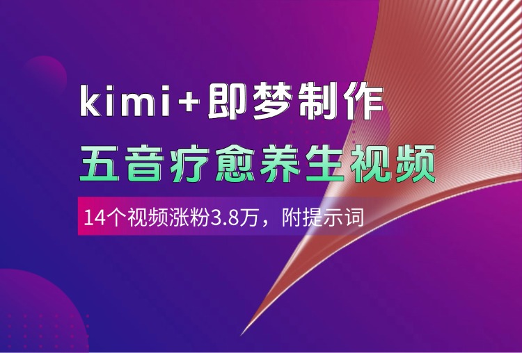 kimi+即梦制作AI五音疗愈养生视频，14个视频涨粉3.8万，多种变现方式，附提示词网创吧-网创项目资源站-副业项目-创业项目-搞钱项目网创吧