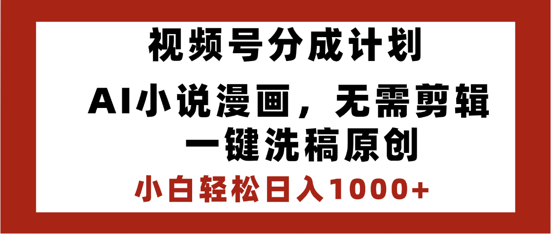 最新视频号分成计划，AI小说漫画，无需剪辑，一键洗稿原创，小白日入1000+，喂饭级教程网创吧-网创项目资源站-副业项目-创业项目-搞钱项目网创吧