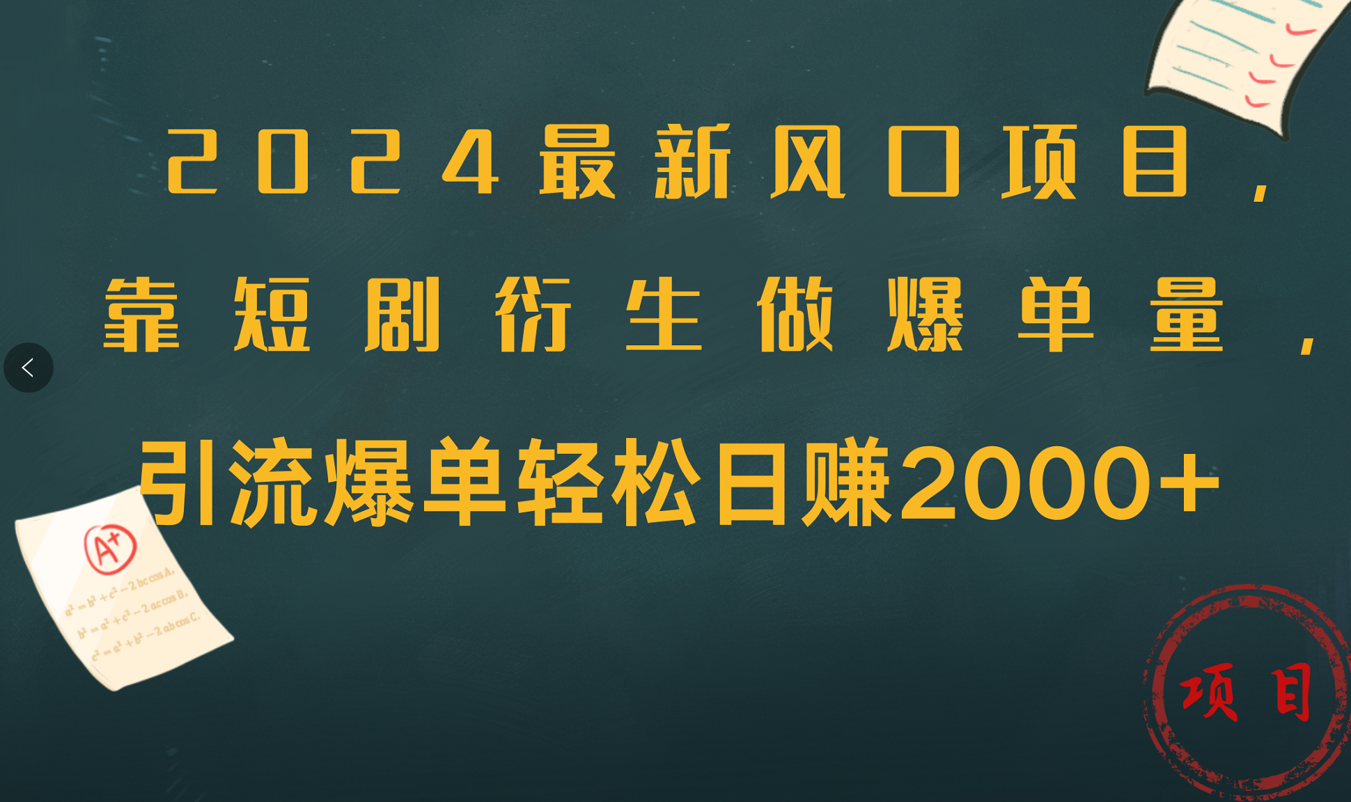 2024最新风口项目,引流爆单轻松日赚2000+,靠短剧衍生做爆单量网创吧-网创项目资源站-副业项目-创业项目-搞钱项目网创吧