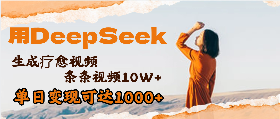 用DeepSeek+即梦，做疗愈视频，条条10W+爆款，单日变现1000+网创吧-网创项目资源站-副业项目-创业项目-搞钱项目网创吧