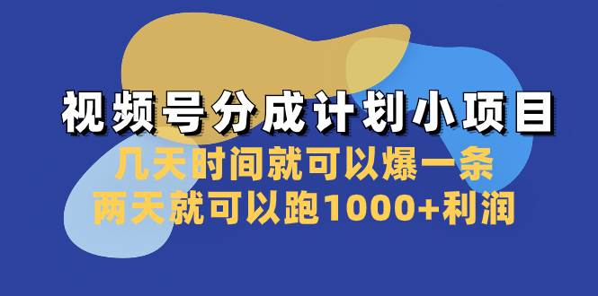 视频号分成计划小项目:几天时间就可以爆一条,两天就可以跑1000+利润网创吧-网创项目资源站-副业项目-创业项目-搞钱项目网创吧