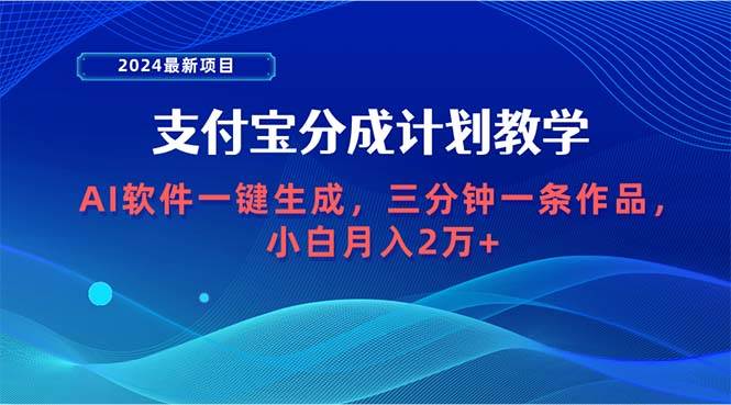 2024最新项目,支付宝分成计划 AI软件一键生成,三分钟一条作品,小白月…网创吧-网创项目资源站-副业项目-创业项目-搞钱项目网创吧