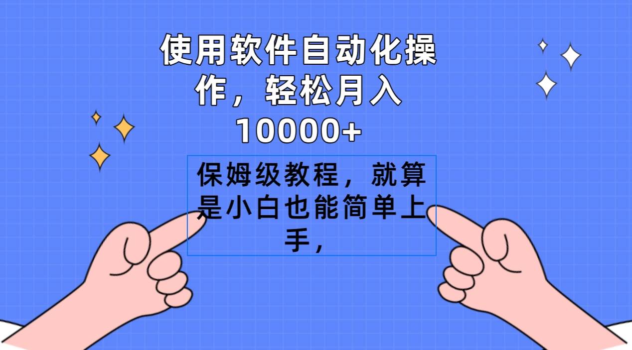 使用软件自动化操作，轻松月入10000+，保姆级教程，就算是小白也能简单上手网创吧-网创项目资源站-副业项目-创业项目-搞钱项目网创吧