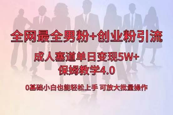 全网首发成人用品单日卖货5W+,最全男粉+创业粉引流玩法,小白也能轻松上手网创吧-网创项目资源站-副业项目-创业项目-搞钱项目网创吧
