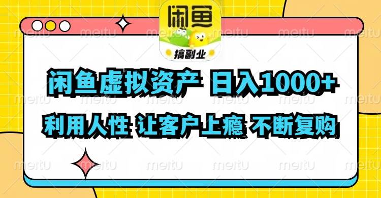 闲鱼虚拟资产 日入1000+ 利用人性 让客户上瘾 不停地复购网创吧-网创项目资源站-副业项目-创业项目-搞钱项目网创吧