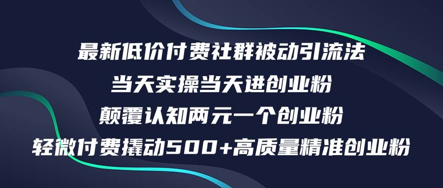 最新低价付费社群日引500+高质量精准创业粉,当天实操当天进创业粉,日…网创吧-网创项目资源站-副业项目-创业项目-搞钱项目网创吧