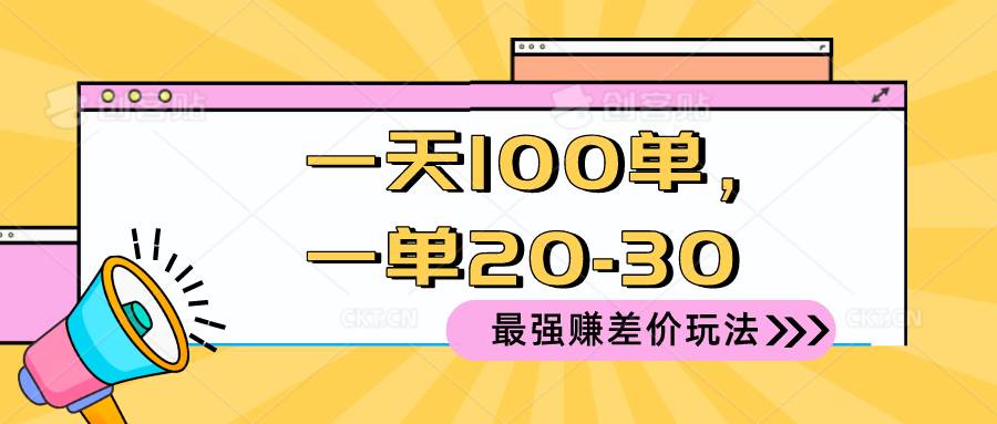 2024 最强赚差价玩法,一天 100 单,一单利润 20-30,只要做就能赚,简…网创吧-网创项目资源站-副业项目-创业项目-搞钱项目网创吧