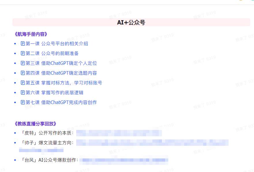 AI破局手册+教练分享合集：AI提示词/AI+小红书 /AI+公众号/AI+绘画/AI编程网创吧-网创项目资源站-副业项目-创业项目-搞钱项目网创吧