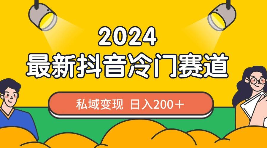 2024抖音最新冷门赛道,私域变现轻松日入200+,作品制作简单,流量爆炸网创吧-网创项目资源站-副业项目-创业项目-搞钱项目网创吧