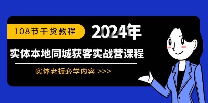 实体本地同城获客实战营课程:实体老板必学内容,108节干货教程网创吧-网创项目资源站-副业项目-创业项目-搞钱项目网创吧