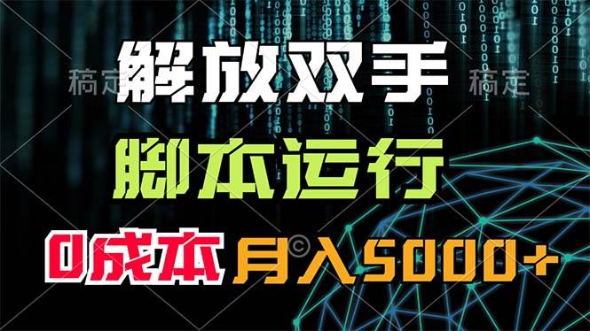 解放双手,脚本运行,0成本月入5000+网创吧-网创项目资源站-副业项目-创业项目-搞钱项目网创吧