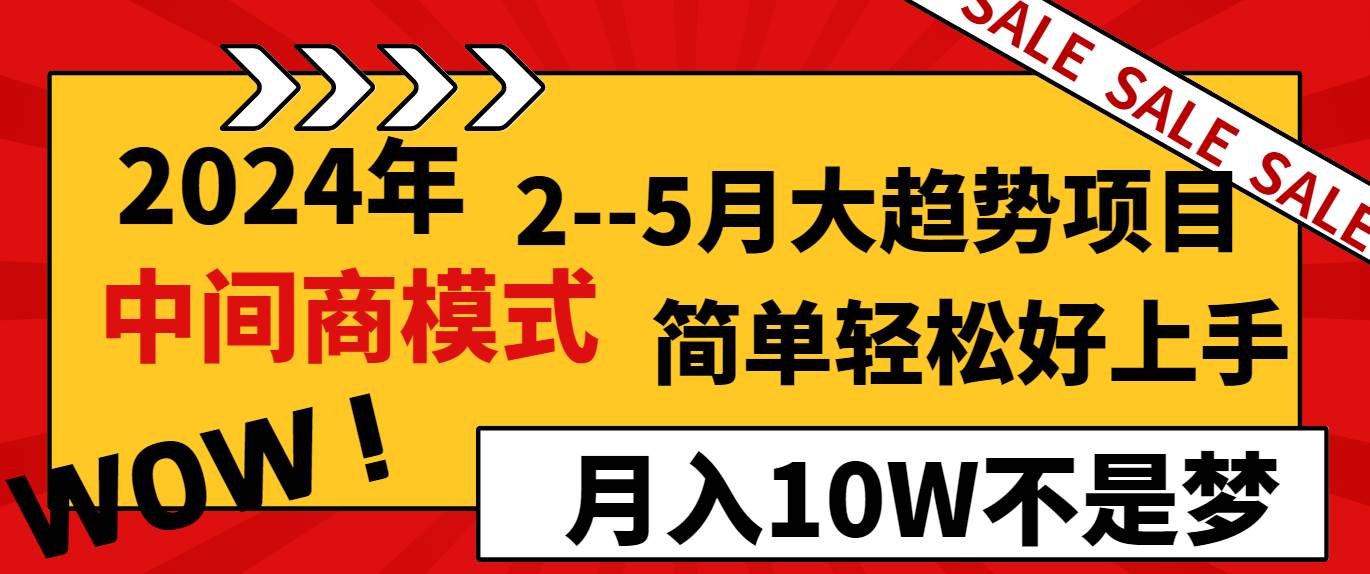 2024年2–5月大趋势项目,利用中间商模式,简单轻松好上手,轻松月入10W…网创吧-网创项目资源站-副业项目-创业项目-搞钱项目网创吧
