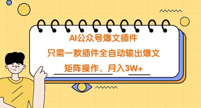 AI公众号爆文插件,只需一款插件全自动输出爆文,矩阵操作,月入3W+网创吧-网创项目资源站-副业项目-创业项目-搞钱项目网创吧