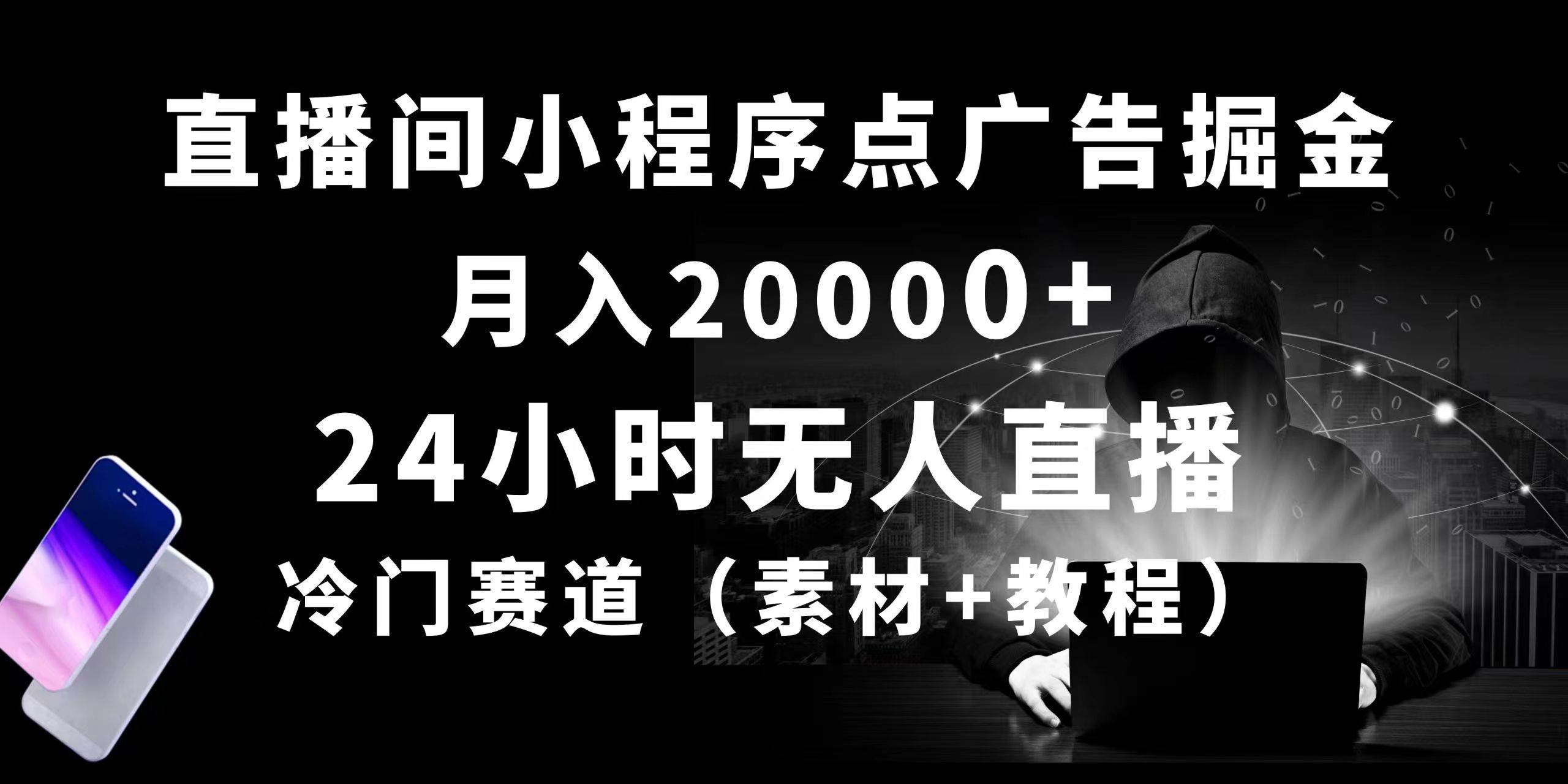 24小时无人直播小程序点广告掘金, 月入20000+,冷门赛道,起好猛,独…网创吧-网创项目资源站-副业项目-创业项目-搞钱项目网创吧