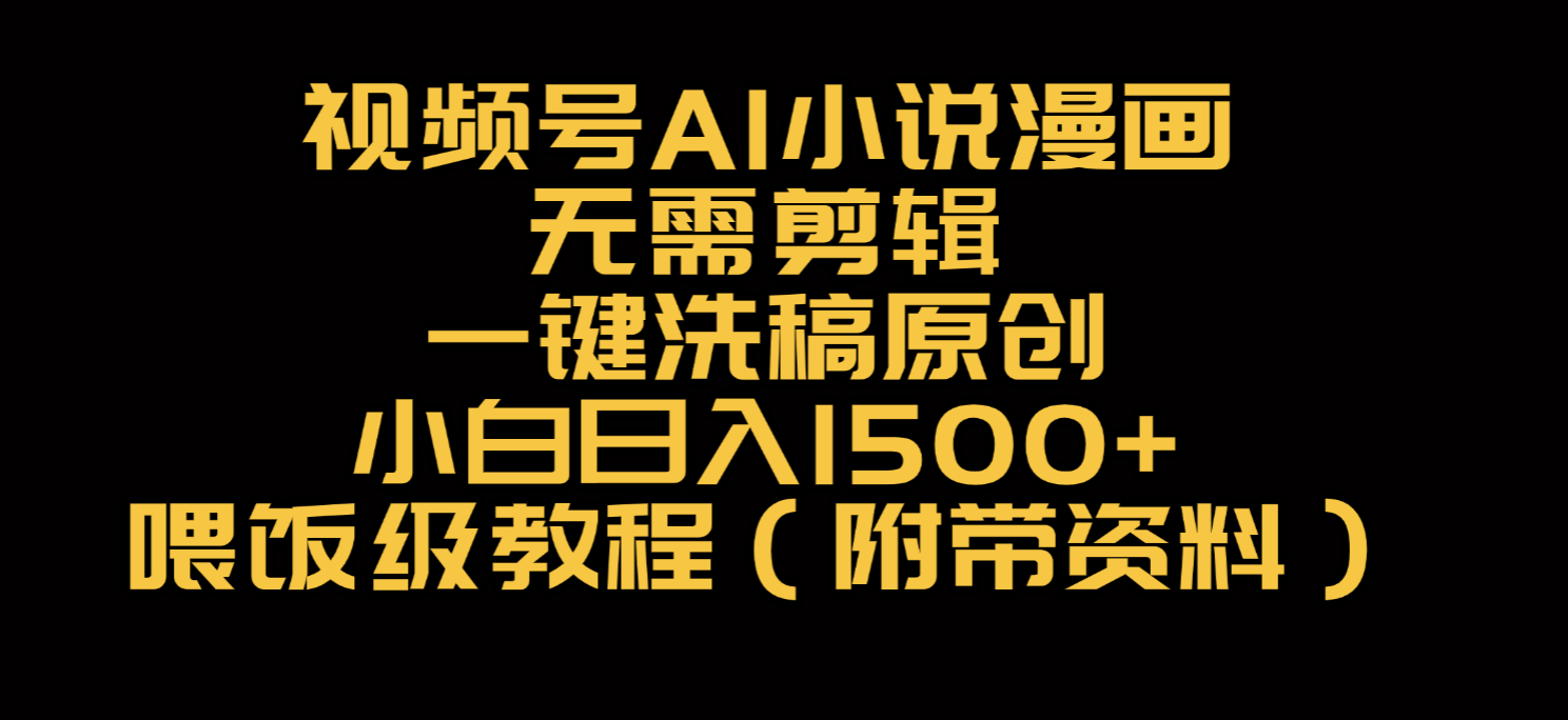 视频号AI小说漫画，无需剪辑，一键洗稿原创，小白日入500+，喂饭级教程网创吧-网创项目资源站-副业项目-创业项目-搞钱项目网创吧