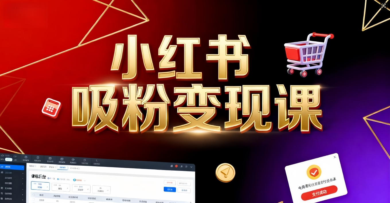 《小红书吸粉变现》当天变现不是梦！揭秘小红书吸粉变现的财富密码网创吧-网创项目资源站-副业项目-创业项目-搞钱项目网创吧