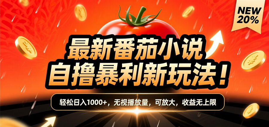 (爆款) 番茄小说“自推自新”躺赚玩法曝光！10-20播放就出单，日入1000+只是保底网创吧-网创项目资源站-副业项目-创业项目-搞钱项目网创吧