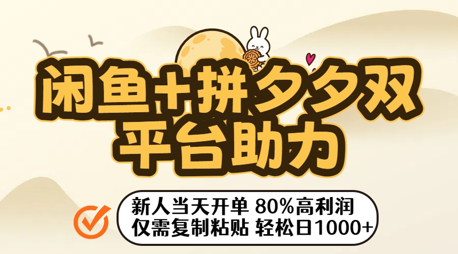 闲鱼+拼夕夕双平台助力！新人当天开单，80%高利润，仅需复制粘贴，轻松日入1000+网创吧-网创项目资源站-副业项目-创业项目-搞钱项目网创吧