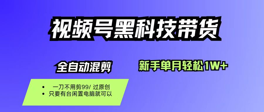 视频号黑科技短视频带货,新手也能单月到手1W+,一刀不用剪,零投资网创吧-网创项目资源站-副业项目-创业项目-搞钱项目网创吧