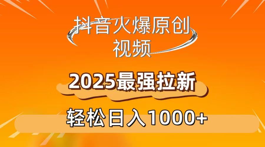 抖音火爆原创 视频 2025最强拉新 轻松日人1000+网创吧-网创项目资源站-副业项目-创业项目-搞钱项目网创吧