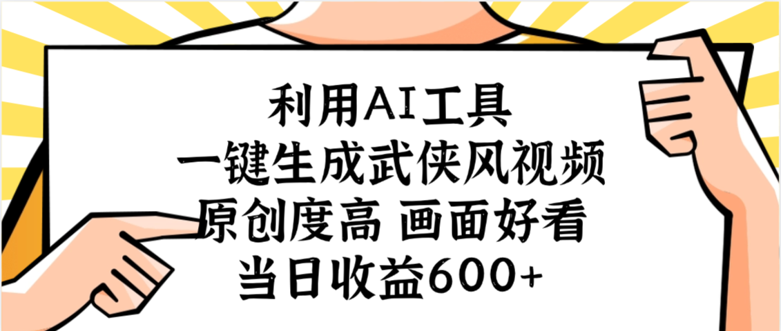 利用AI工具,一键生成武侠风视频,原创度高画面好看,当日收益600+网创吧-网创项目资源站-副业项目-创业项目-搞钱项目网创吧