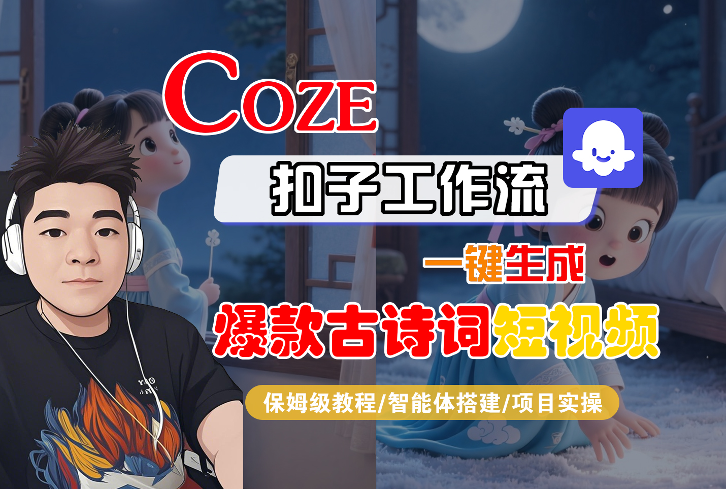 【Coze工作流实操教程】Coze智能体工作流一键生成“爆款古诗词“短视频，全流程保姆级教学—AI视频制作教程_AI创作_AI短片_AIGC人工智能！网创吧-网创项目资源站-副业项目-创业项目-搞钱项目网创吧