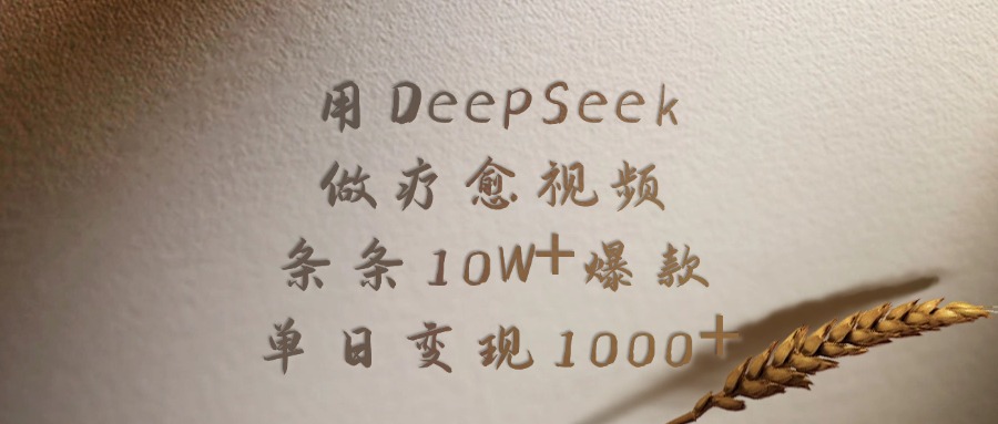用DeepSeek制作疗愈视频，条条10W+爆款，单日变现1000+网创吧-网创项目资源站-副业项目-创业项目-搞钱项目网创吧