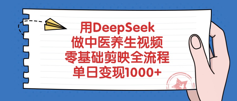 用DeepSeek做中医养生视频，零基础剪映全流程教程，单日变现1000+网创吧-网创项目资源站-副业项目-创业项目-搞钱项目网创吧