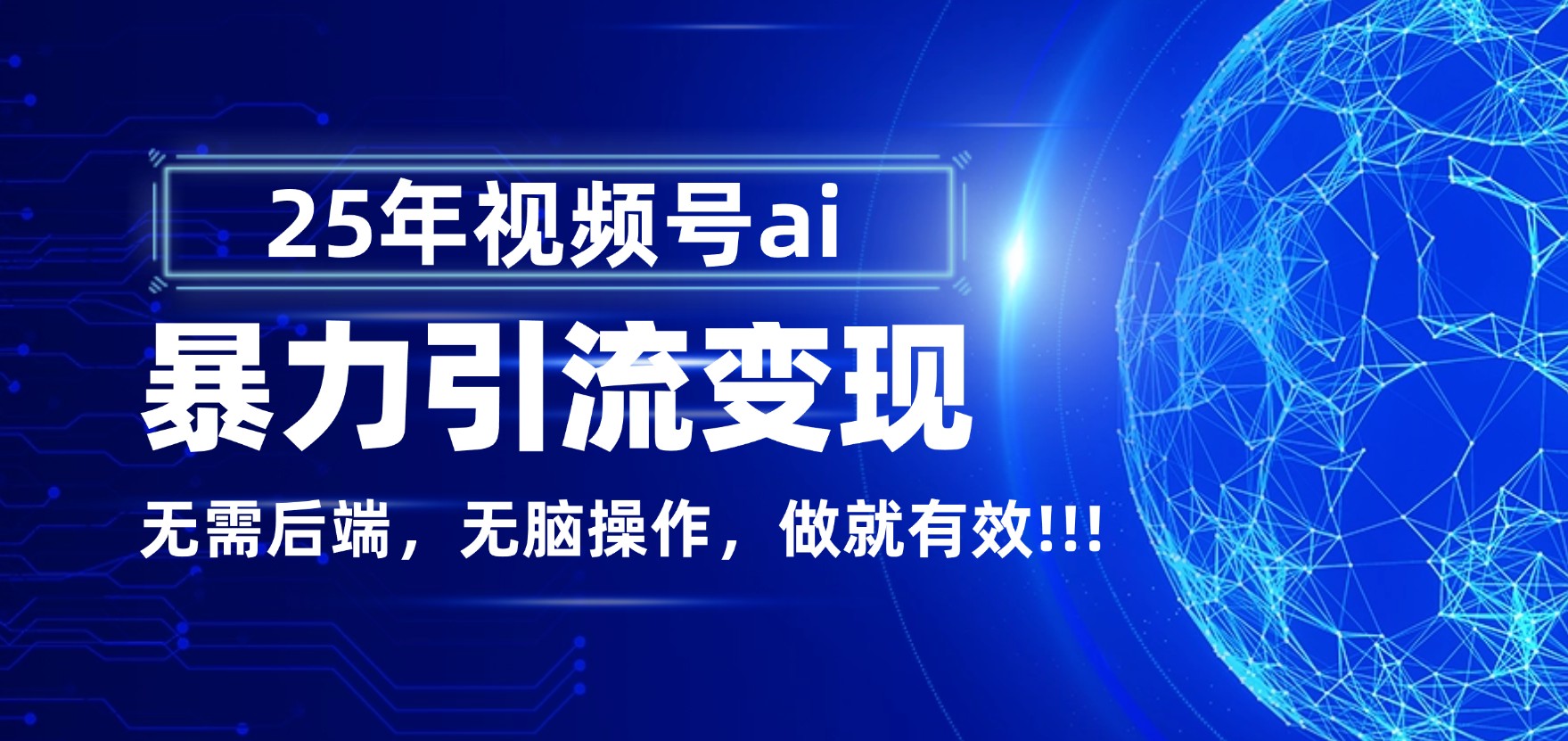独家蓝海！视频号 AI 暴力引流，零后端 + 无脑操作，蓝海项目先做先赚！网创吧-网创项目资源站-副业项目-创业项目-搞钱项目网创吧