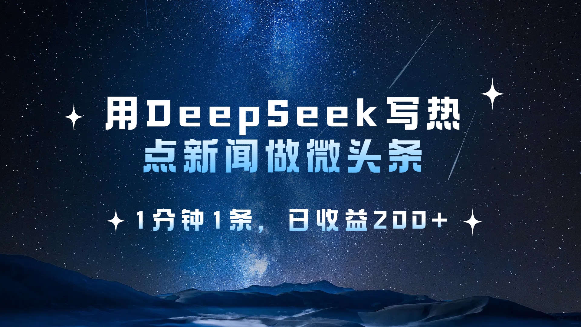 用DeepSeek写热点微头条，1分钟1条，日收益2张网创吧-网创项目资源站-副业项目-创业项目-搞钱项目网创吧