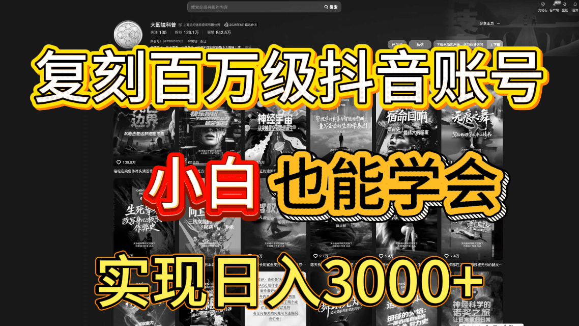 抖音百万爆款账号，一比一复刻内容教程，从0-1实操课，小白也能学会，复制爆款，月入10w+网创吧-网创项目资源站-副业项目-创业项目-搞钱项目网创吧